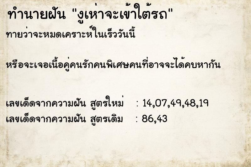 ทำนายฝันทำนายฝันงูเห่าจะเข้าใต้รถ