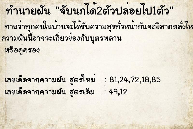 ทำนายฝันจับนกได้2ตัวปล่อยไป1ตัว ทำนายฝันทำนายฝันจับนกได้2ตัวปล่อยไป1ตัว