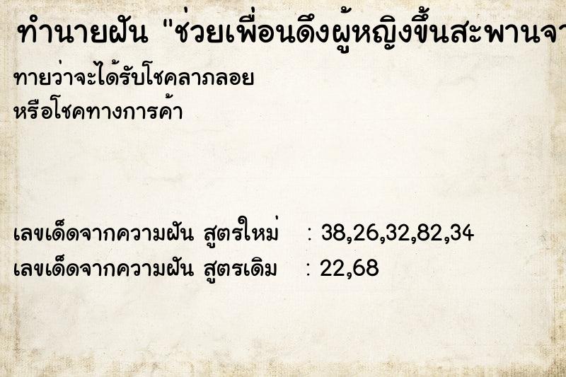 ทำนายฝันทำนายฝันช่วยเพื่อนดึงผู้หญิงขึ้นสะพานจากทะเลลึก