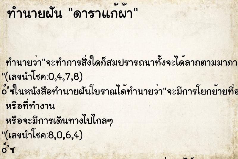 ทำนายฝัน ดาราแก้ผ้า