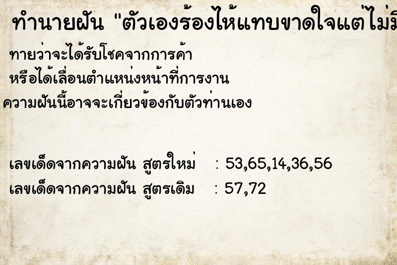 ทำนายฝันทำนายฝันตัวเองร้องไห้แทบขาดใจแต่ไม่มีน้ำตา