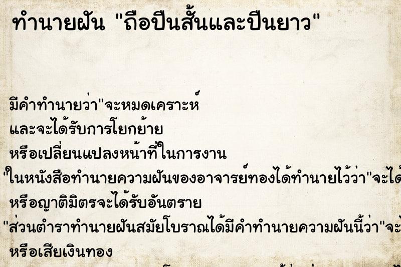 ทำนายฝันทำนายฝันถือปืนสั้นและปืนยาว