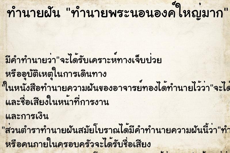 ทำนายฝันทำนายฝันทำนายพระนอนองค์ใหญ่มาก