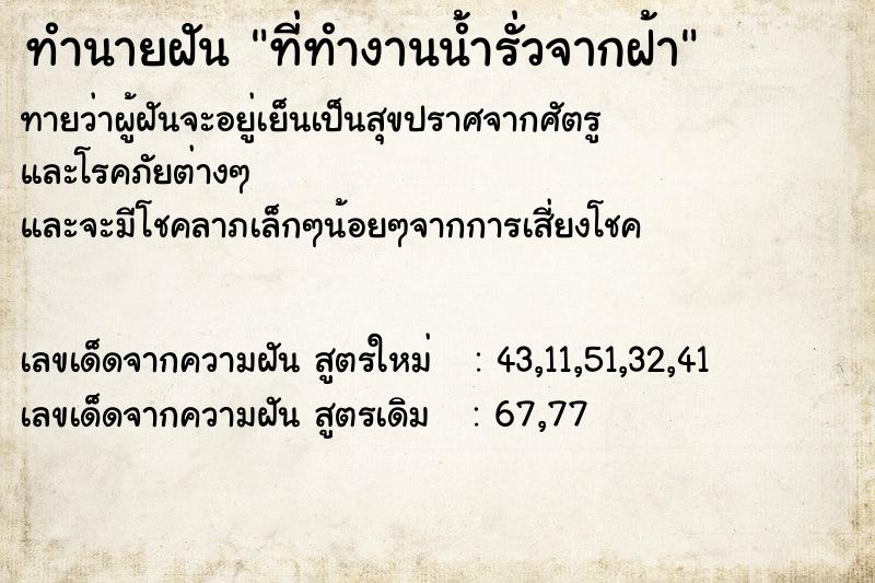 ทำนายฝัน ที่ทำงานน้ำรั่วจากฝ้า