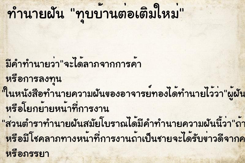 ทำนายฝันทำนายฝันทุบบ้านต่อเติมใหม่