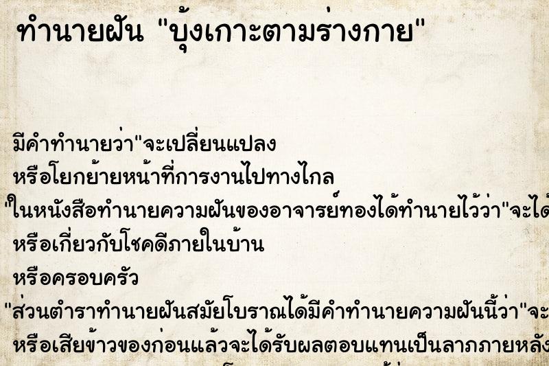 ทำนายฝันทำนายฝันบุ้งเกาะตามร่างกาย
