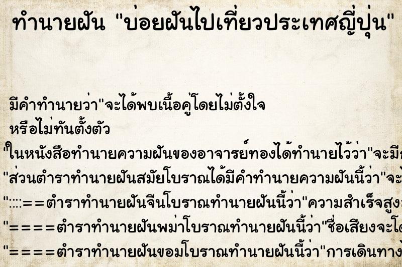 ทำนายฝันบ่อยฝันไปเที่ยวประเทศญี่ปุ่น ทำนายฝันทำนายฝันบ่อยฝันไปเที่ยวประเทศญี่ปุ่น