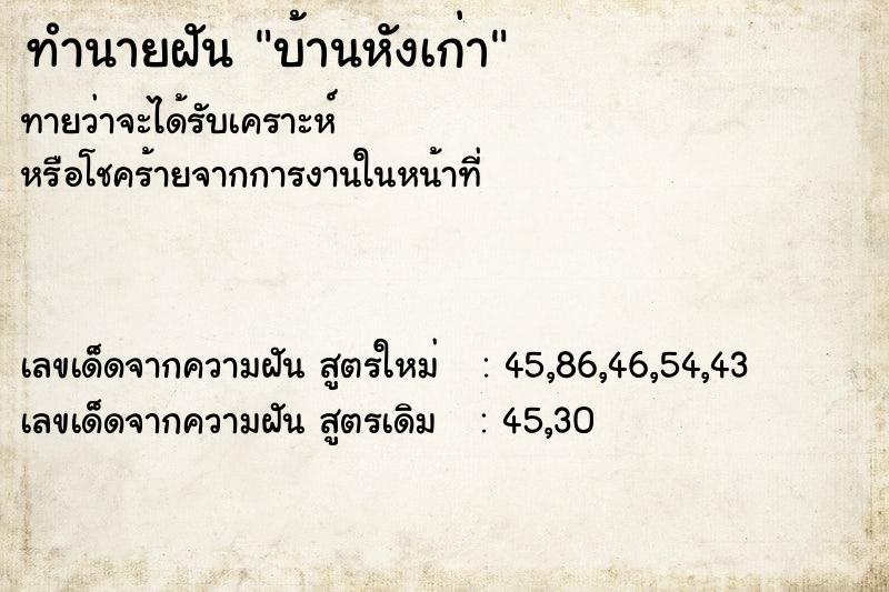 ทำนายฝันบ้านหังเก่า ทำนายฝันทำนายฝันบ้านหังเก่า