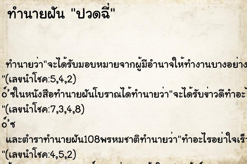 ทำนายฝันทำนายฝันปวดฉี่