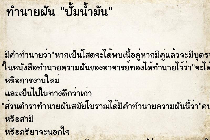 ทำนายฝัน ปั้มน้ำมัน ทำนายฝัน ปั้มน้ำมัน