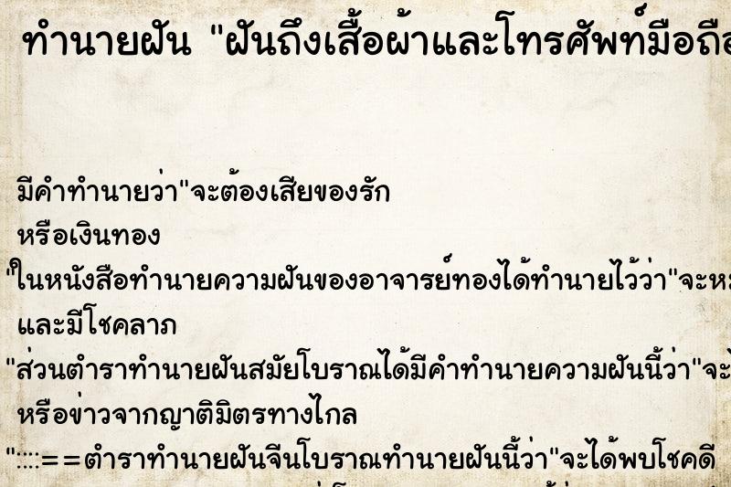 ทำนายฝันฝันถึงเสื้อผ้าและโทรศัพท์มือถือหาย ทำนายฝันทำนายฝันฝันถึงเสื้อผ้าและโทรศัพท์มือถือหาย