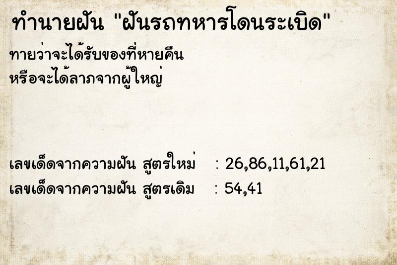 ทำนายฝันทำนายฝันฝันรถทหารโดนระเบิด