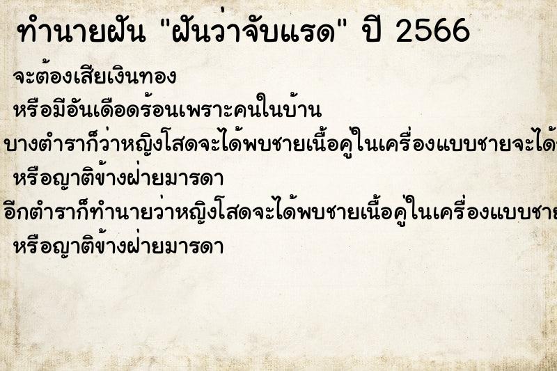 ทำนายฝันทำนายฝันฝันว่าจับแรด