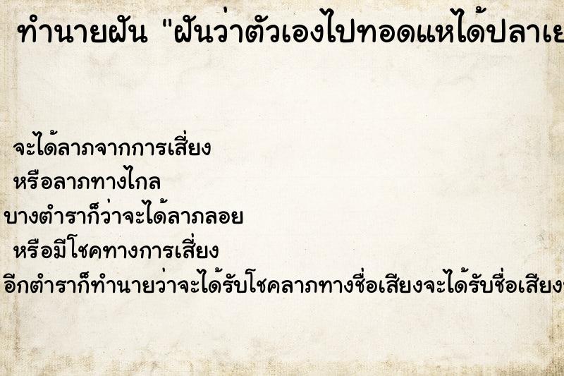 ทำนายฝันทำนายฝันฝันว่าตัวเองไปทอดแหได้ปลาเยอะ