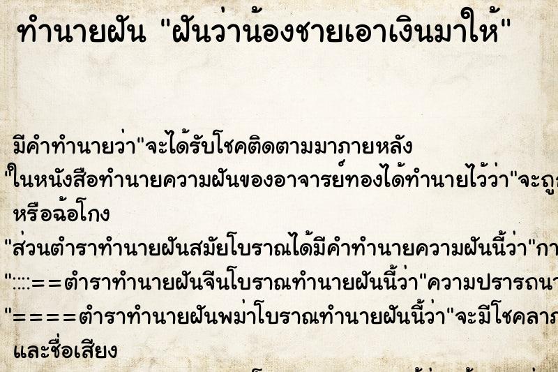 ทำนายฝัน ฝันว่าน้องชายเอาเงินมาให้ ทำนายฝัน ฝันว่าน้องชายเอาเงินมาให้