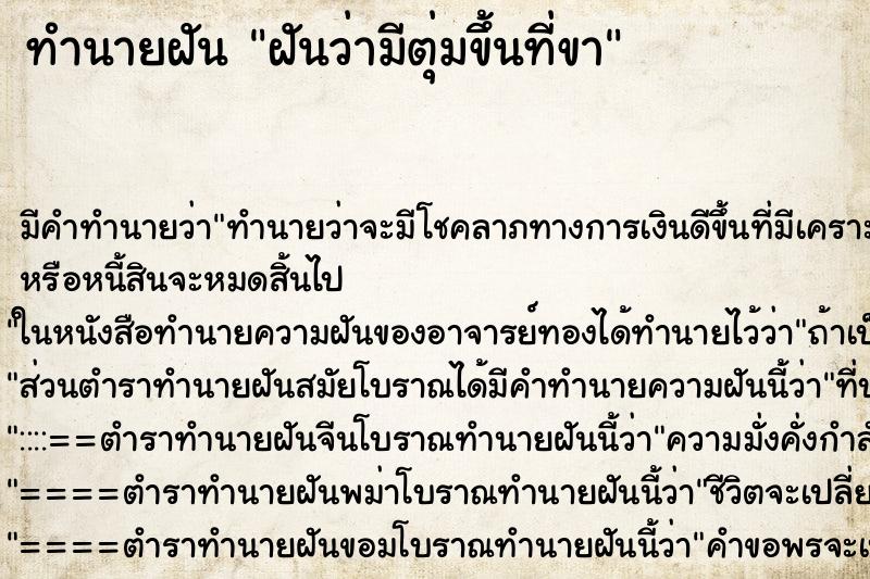 ทำนายฝัน ฝันว่ามีตุ่มขึ้นที่ขา ทำนายฝัน ฝันว่ามีตุ่มขึ้นที่ขา
