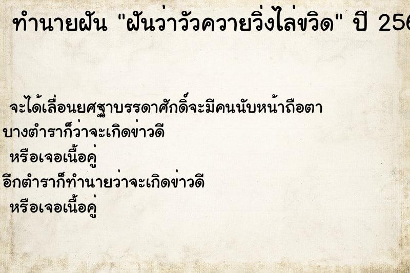 ทำนายฝันทำนายฝันฝันว่าวัวควายวิ่งไล่ขวิด