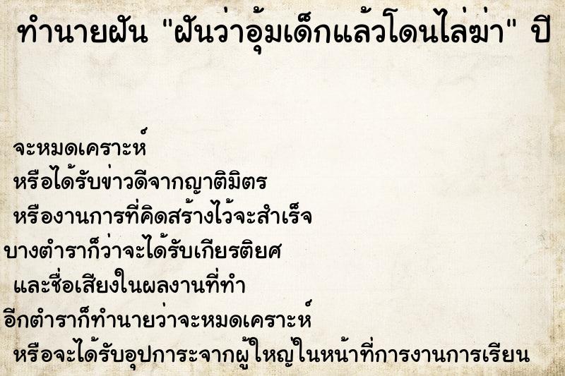 ทำนายฝันฝันว่าอุ้มเด็กแล้วโดนไล่ฆ่า ทำนายฝันทำนายฝันฝันว่าอุ้มเด็กแล้วโดนไล่ฆ่า