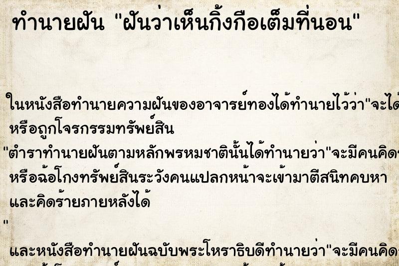ทำนายฝันฝันว่าเห็นกิ้งกือเต็มที่นอน ทำนายฝันทำนายฝันฝันว่าเห็นกิ้งกือเต็มที่นอน