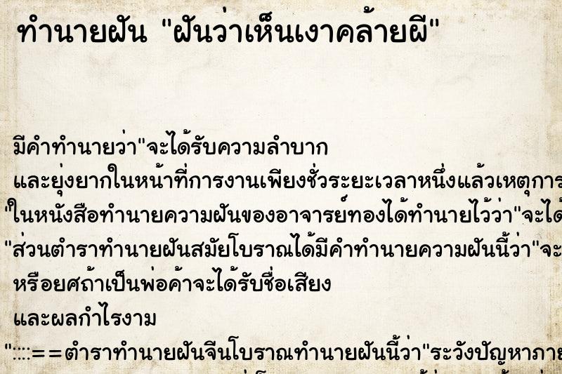 ทำนายฝัน ฝันว่าเห็นเงาคล้ายผี ทำนายฝัน ฝันว่าเห็นเงาคล้ายผี