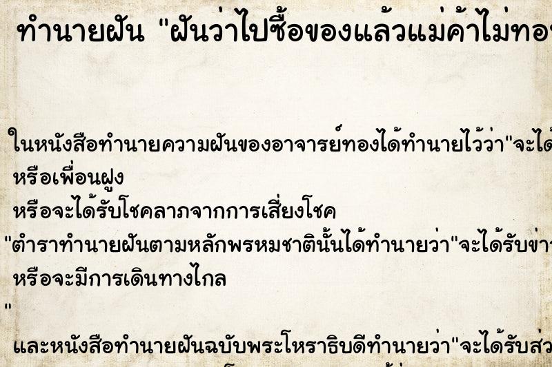 ทำนายฝันฝันว่าไปซื้อของแล้วแม่ค้าไม่ทอนเงินให้ ทำนายฝันทำนายฝันฝันว่าไปซื้อของแล้วแม่ค้าไม่ทอนเงินให้