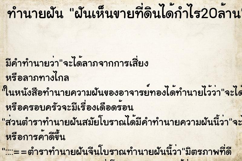 ทำนายฝันทำนายฝันฝันเห็นขายที่ดินได้กำไร20ล้าน