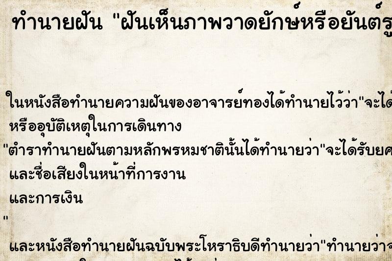 ทำนายฝัน ฝันเห็นภาพวาดยักษ์หรือยันต์รูปยักษ์