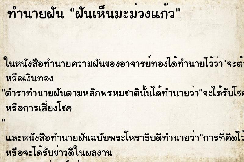 ทำนายฝันฝันเห็นมะม่วงแก้ว ทำนายฝันทำนายฝันฝันเห็นมะม่วงแก้ว