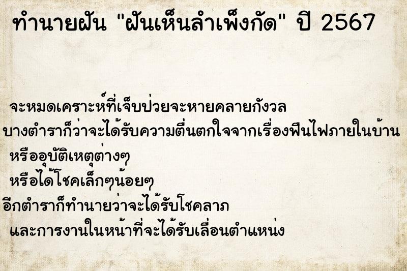ทำนายฝัน ฝันเห็นลำเพ็งกัด ทำนายฝัน ฝันเห็นลำเพ็งกัด