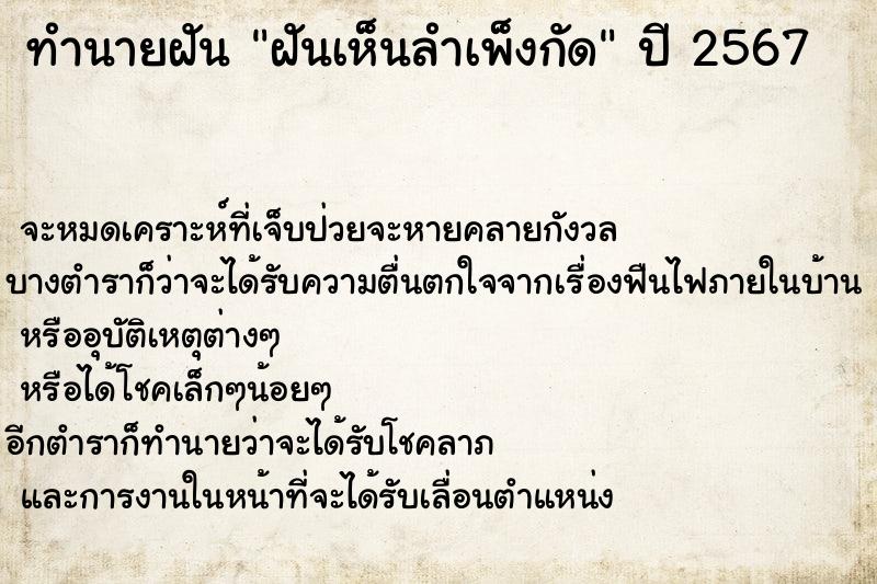 ทำนายฝัน ฝันเห็นลำเพ็งกัด ตำราโบราณ แม่นที่สุดในโลก