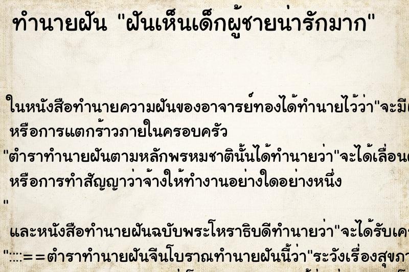 ทำนายฝัน ฝันเห็นเด็กผู้ชายน่ารักมาก ทำนายฝัน ฝันเห็นเด็กผู้ชายน่ารักมาก