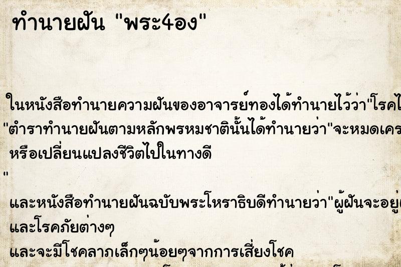 ทำนายฝันทำนายฝันพระ4อง