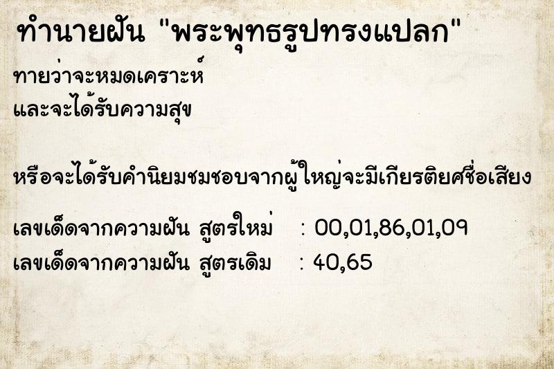 ทำนายฝันพระพุทธรูปทรงแปลก ทำนายฝันทำนายฝันพระพุทธรูปทรงแปลก