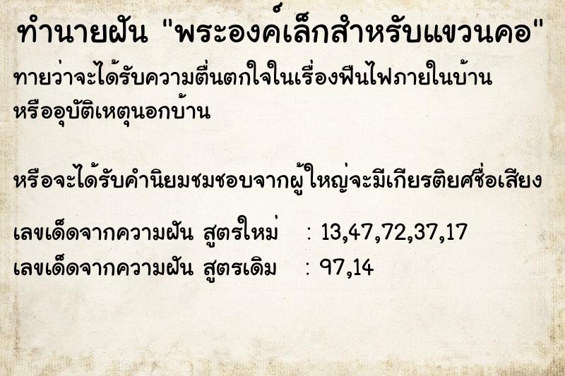 ทำนายฝันพระองค์เล็กสำหรับแขวนคอ ทำนายฝันทำนายฝันพระองค์เล็กสำหรับแขวนคอ