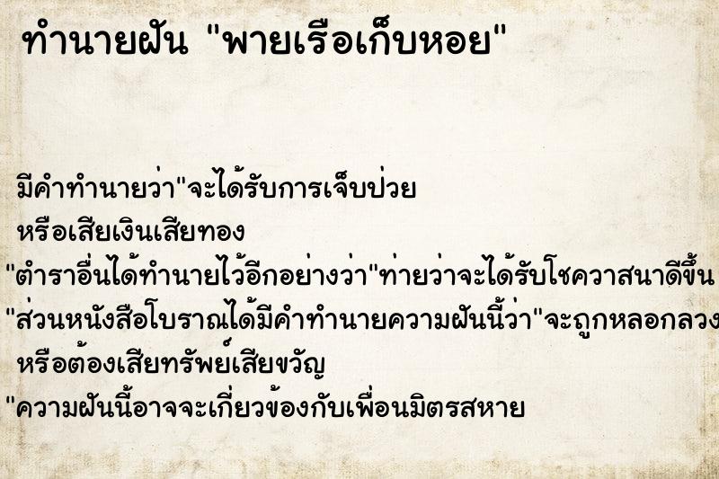ทำนายฝันพายเรือเก็บหอย ทำนายฝันทำนายฝันพายเรือเก็บหอย