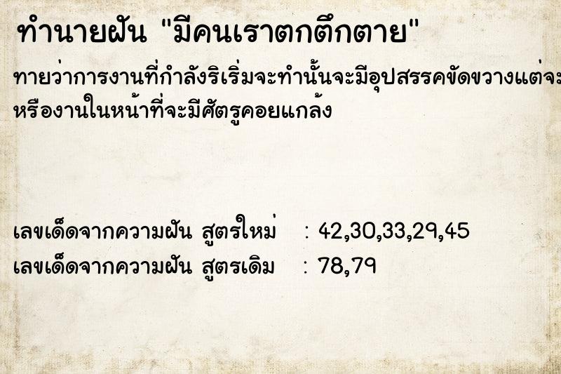 ทำนายฝันทำนายฝันมีคนเราตกตึกตาย