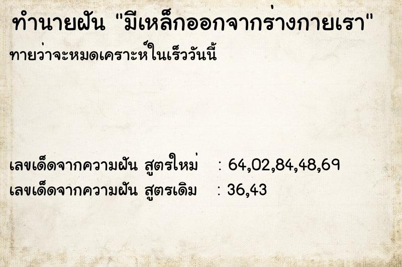 ทำนายฝันทำนายฝันมีเหล็กออกจากร่างกายเรา