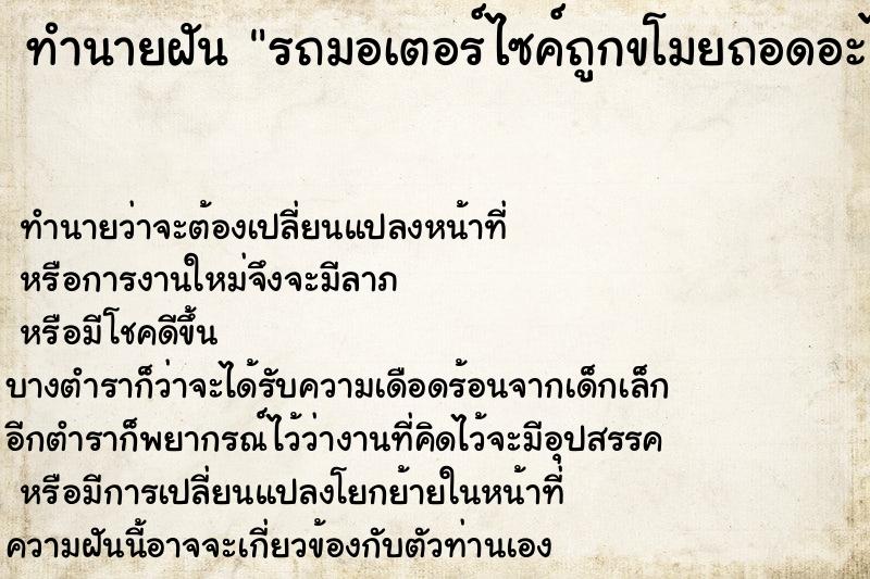 ทำนายฝันรถมอเตอร์ไซค์ถูกขโมยถอดอะไหล่ ทำนายฝันทำนายฝันรถมอเตอร์ไซค์ถูกขโมยถอดอะไหล่