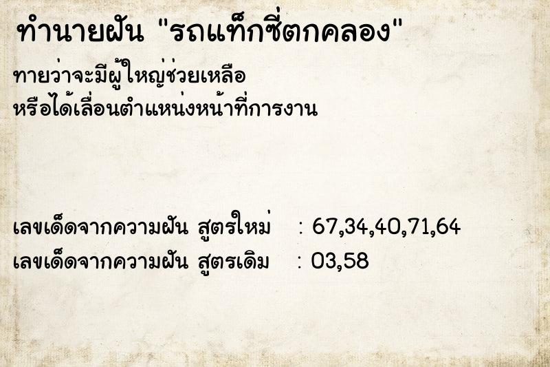 ทำนายฝันทำนายฝันรถแท็กซี่ตกคลอง