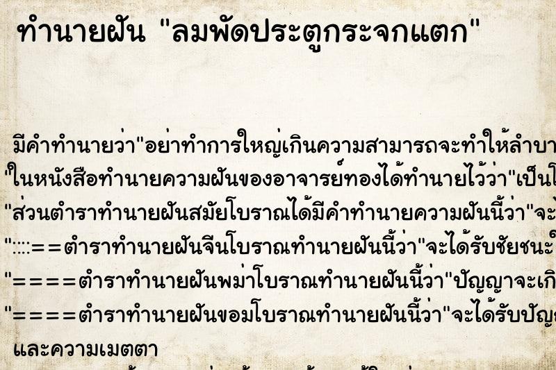 ทำนายฝันทำนายฝันลมพัดประตูกระจกแตก