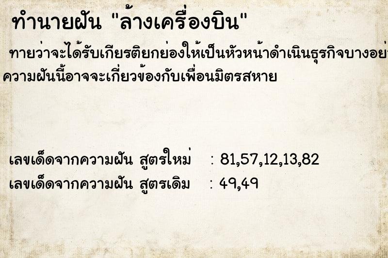 ทำนายฝันทำนายฝันล้างเครื่องบิน