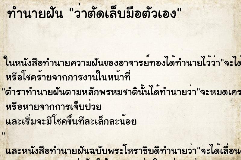 ทำนายฝันทำนายฝันว่าตัดเล็บมือตัวเอง