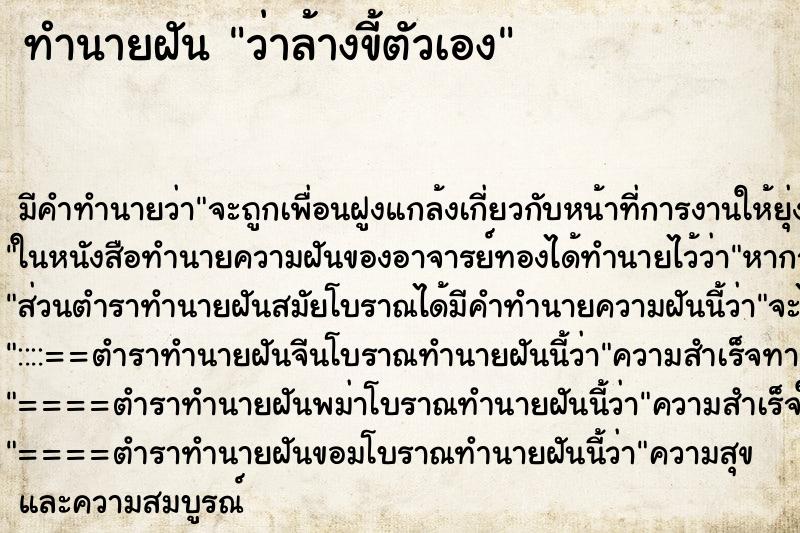 ทำนายฝัน ว่าล้างขี้ตัวเอง ทำนายฝัน ว่าล้างขี้ตัวเอง