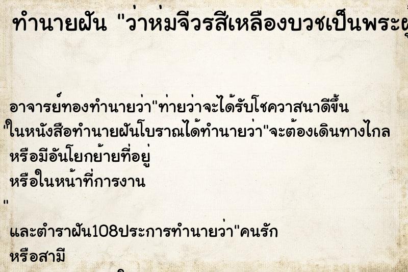 ทำนายฝันว่าห่มจีวรสีเหลืองบวชเป็นพระผู้หญิง ทำนายฝันทำนายฝันว่าห่มจีวรสีเหลืองบวชเป็นพระผู้หญิง