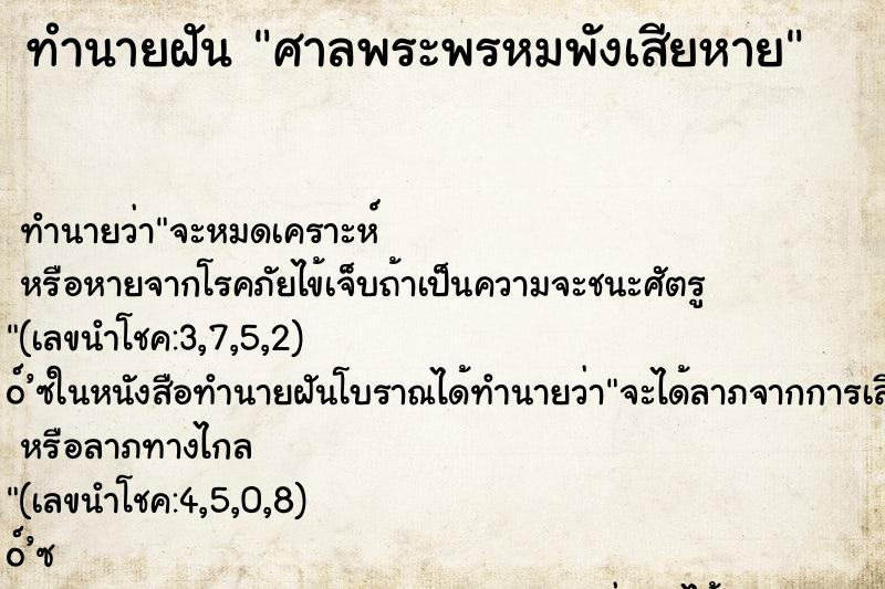 ทำนายฝันศาลพระพรหมพังเสียหาย ทำนายฝันทำนายฝันศาลพระพรหมพังเสียหาย