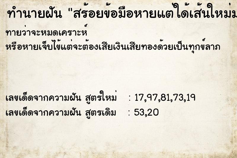 ทำนายฝันทำนายฝันสร้อยข้อมือหายแต่ใด้เส้นใหม่มาแทน