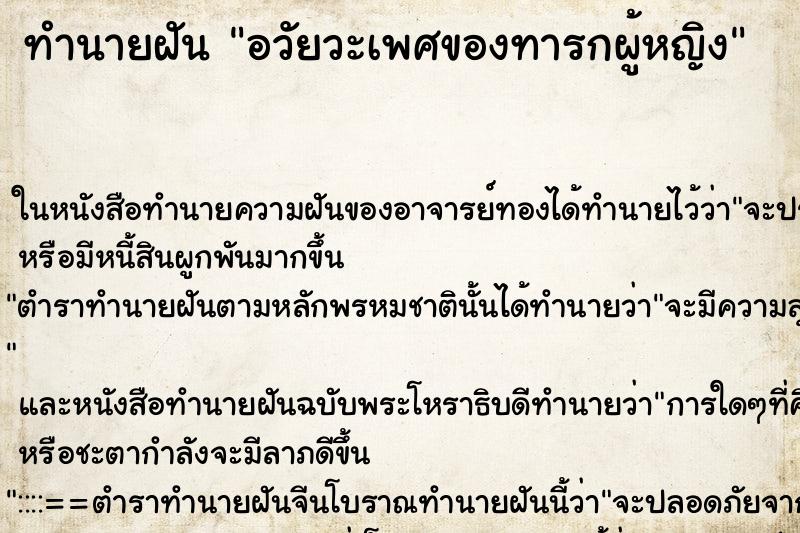 ทำนายฝันอวัยวะเพศของทารกผู้หญิง ทำนายฝันทำนายฝันอวัยวะเพศของทารกผู้หญิง