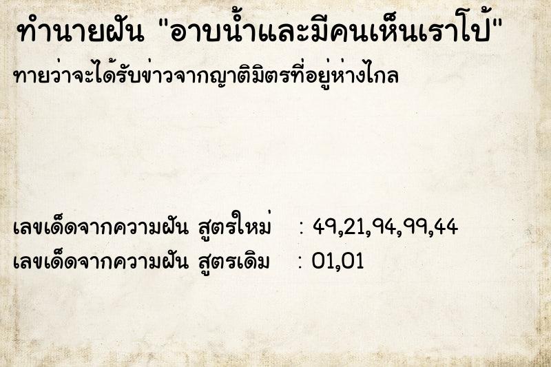 ทำนายฝัน อาบน้ำและมีคนเห็นเราโป้ ทำนายฝัน อาบน้ำและมีคนเห็นเราโป้