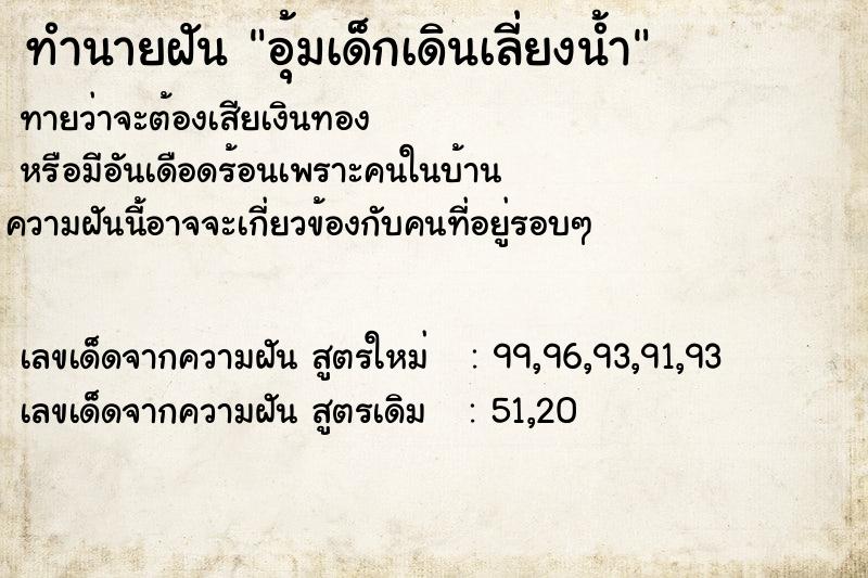 ทำนายฝันทำนายฝันอุ้มเด็กเดินเลี่ยงน้ำ