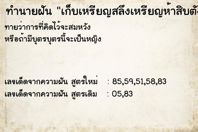 ทำนายฝันทำนายฝันเก็บเหรียญสลึงเหรียญห้าสิบตังค์